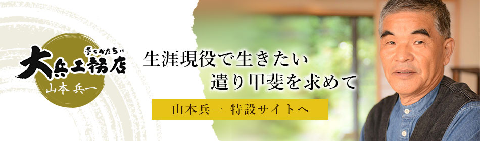 山本兵一 特設サイト