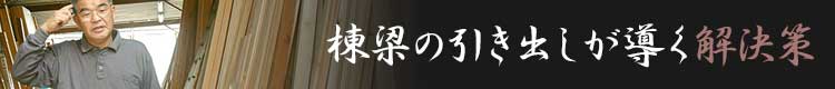 棟梁の引き出しが導く解決策