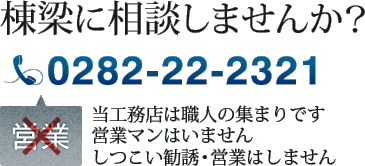 棟梁に相談しませんか？ / TEL:0282-22-2321