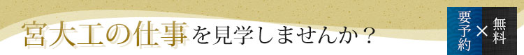 宮大工の仕事を見学しませんか？