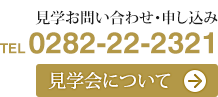 見学会について