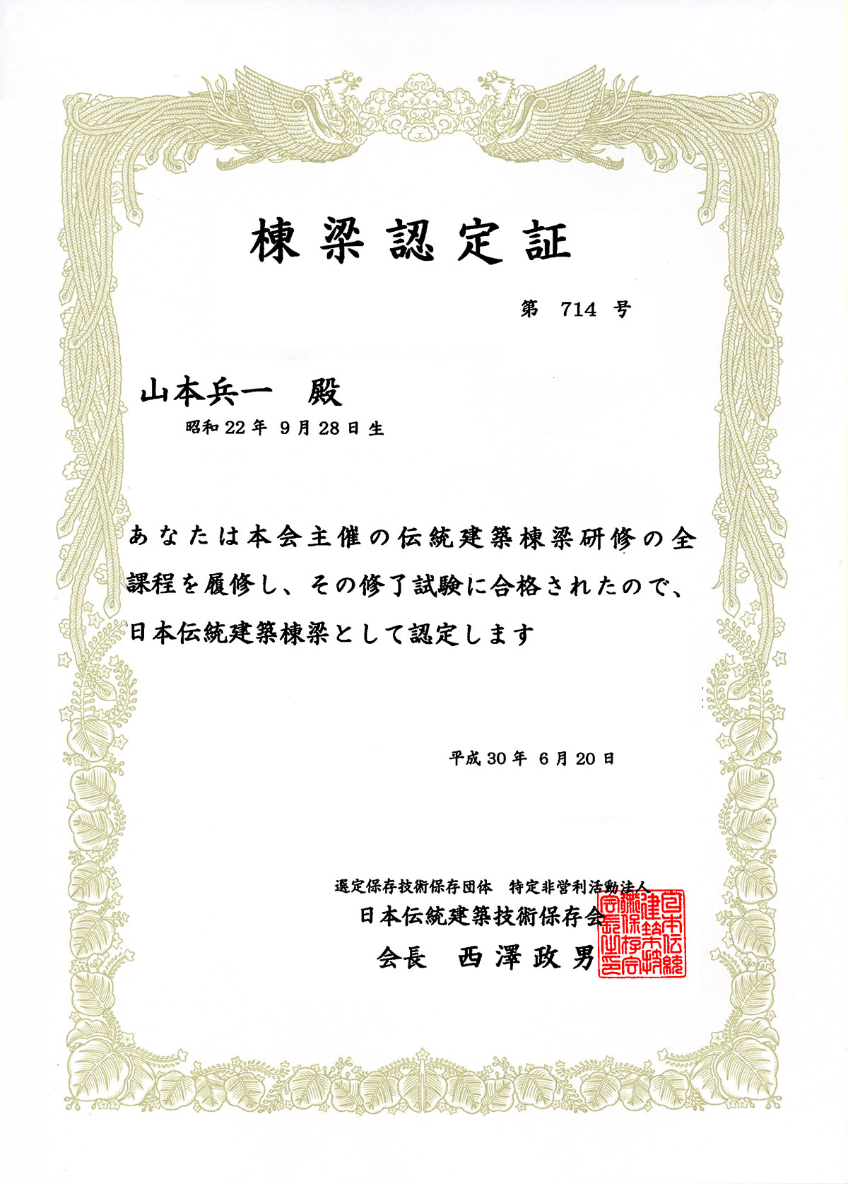 日本伝統建築技能棟梁認定