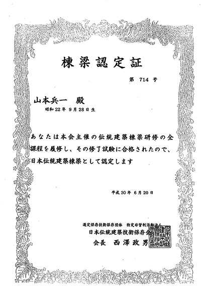 日本伝統建築棟梁認定証