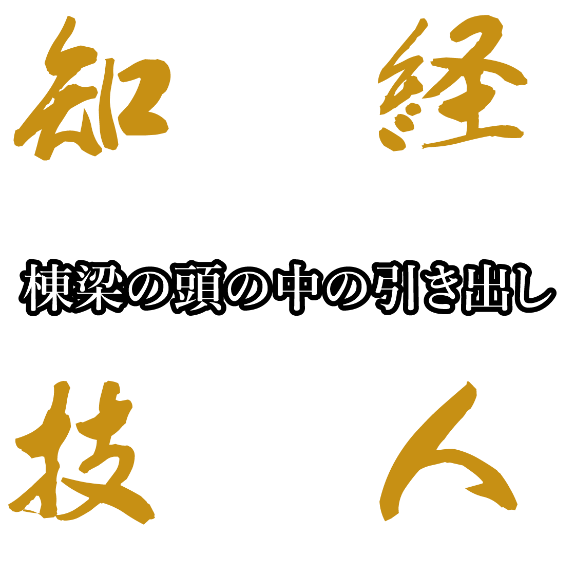 棟梁の頭の中の引き出し