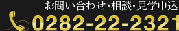 見学お問い合わせ・申し込み　TEL 0282-22-2321