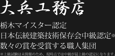 大兵工務店　栃木マイスター認定/日本伝統建築技術保存会中級認定/数々の賞を受賞する職人集団