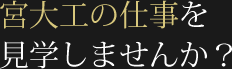 宮大工の仕事を見学しませんか？