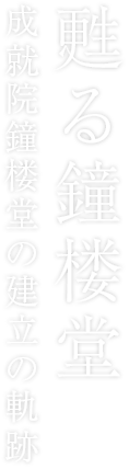 甦る鐘楼堂　成就院鐘楼堂の建立の軌跡