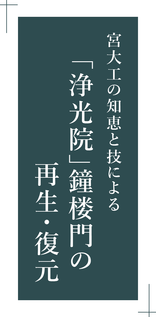 宮大工の知恵と技により浄光院鐘楼門の再生・復元