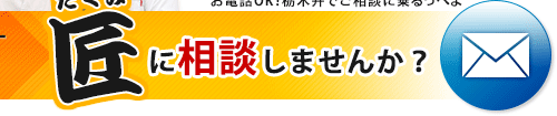 匠に相談しませんか