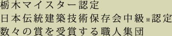 栃木マイスター認定、日本伝統建築技術保存会中級、数々の賞を受賞する職人集団