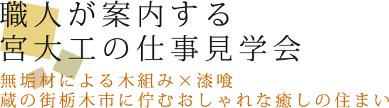 職人が案内する宮大工の仕事見学会