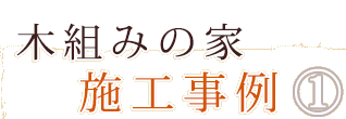 木組みの家施工事例1