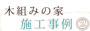 木組みの家施工事例1