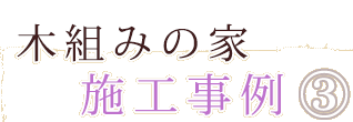 木組みの家施工事例3