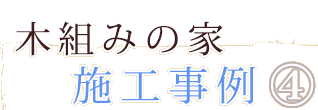 木組みの家施工事例4