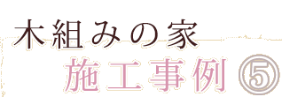 木組みの家施工事例5