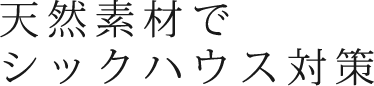 天然素材でシックハウス対策