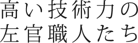 高い技術力の左官職人たち