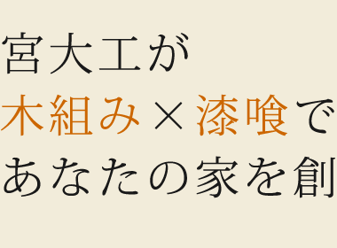 宮大工が木組み×漆喰であなたの家を創ります