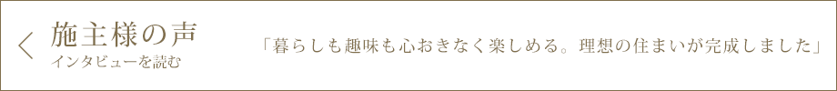 施主様の声インタビューを読む