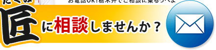 匠に相談しませんか