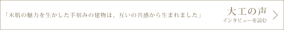 大工の声インタビューを読む