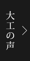 大工の声