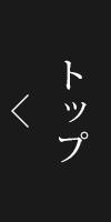 トップページ